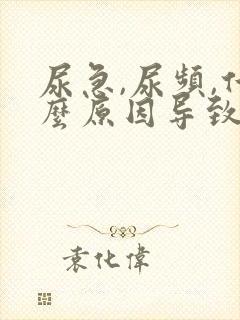 尿急,尿频,什么原因导致的?女士怎么治疗