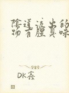 阴道流出的分泌物有腥臭味怎么回事