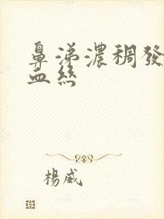 鼻涕浓稠发黄有血丝