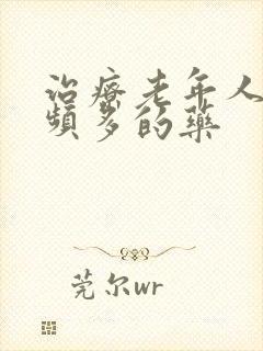 治疗老年人夜尿频多的药