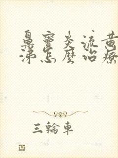 鼻窦炎流黄浓鼻涕怎么治疗