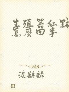 生殖器红点很痒怎么回事