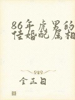 86年虎男的最佳婚配属相