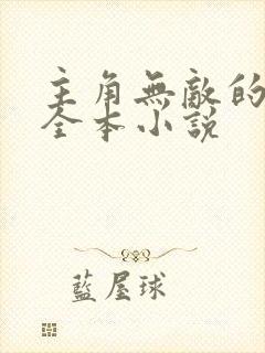 主角无敌的都市全本小说