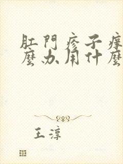 肛门疹子痒痒怎么办用什么药