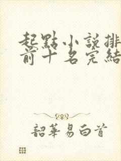 起点小说排行榜前十名完结巅峰之作