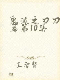 鬼灭之刃刀匠村篇第10集