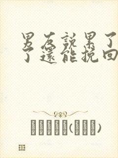 男友说累了分手了还能挽回么