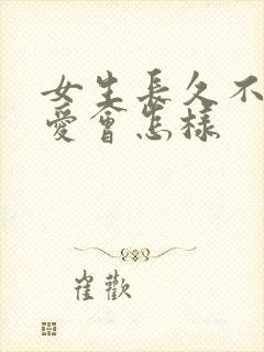 女生长久不谈恋爱会怎样封面