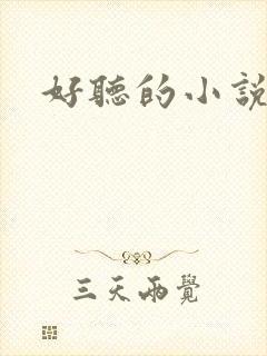 好听的小说名字