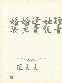 婚婚逢她短剧全集免费观看封面