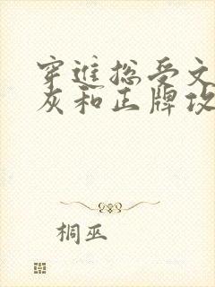 穿进总受文的炮灰和正牌攻