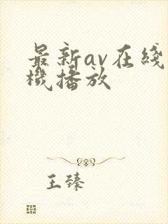 最新av在线手机播放