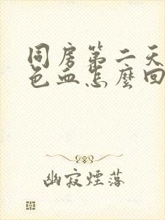 同房第二天有褐色血怎么回事