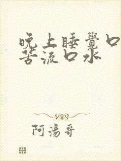 晚上睡觉口干口苦流口水