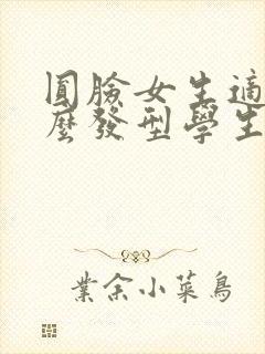 圆脸女生适合什么发型学生短发