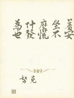 为什么坐着心里也发慌不安烦躁