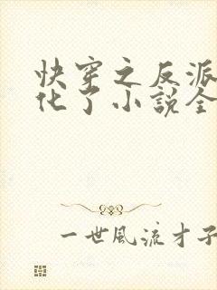 快穿之反派又黑化了小说全文免费