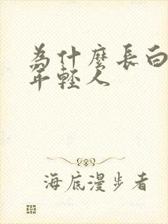 为什么长白头发年轻人