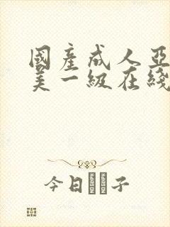 国产成人亚洲欧美一级在线