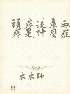 头疼流鼻血嗓子疼是什么症状