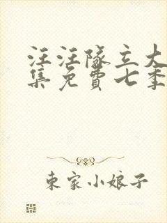 汪汪队立大功全集免费七季