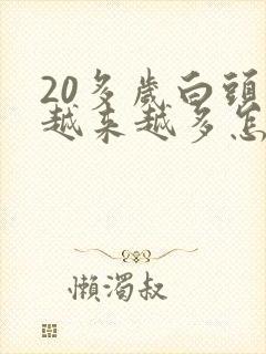 20多岁白头发越来越多怎么回事封面