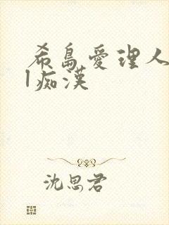 希岛爱理人妻ol痴汉