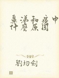 鼻涕和痰中带血什么原因