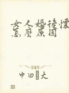 女人婚后怀不上怎么原因