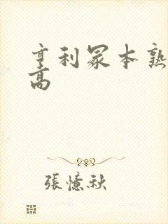 亨利冢本熟女狂高