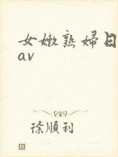 女嫩熟妇日成人av