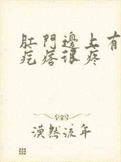 肛门边上有个硬疙瘩很疼