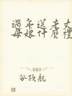 过年送老丈人丈母娘什么礼物好