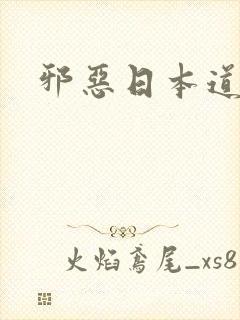 邪恶日本道彩