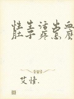 性生活出血后小肚子疼怎么回事