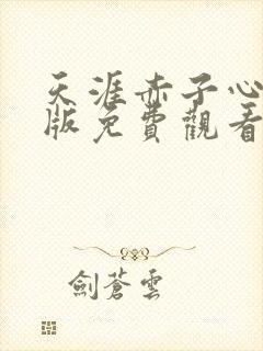 天涯赤子心完整版免费观看封面