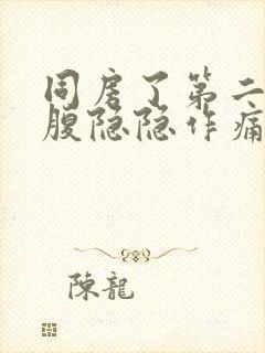 同房了第二天小腹隐隐作痛