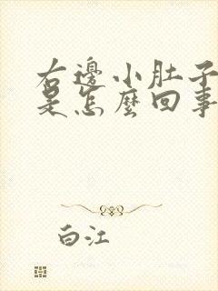 右边小肚子胀疼是怎么回事