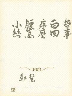 小腹疼白带有血丝怎么回事