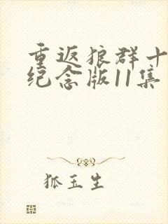 重返狼群十周年纪念版11集