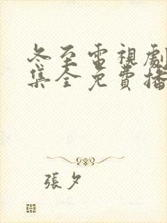 冬至电视剧36集全免费播放