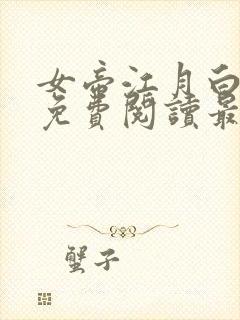 女帝江月白小说免费阅读最新章节