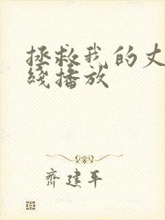 拯救我的丈夫在线播放