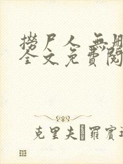 捞尸人 无删减全文免费阅读