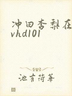 冲田杏梨在线avhd101