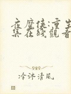 夜魔侠:重生全集在线观看