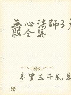 无心法师3免费版全集封面
