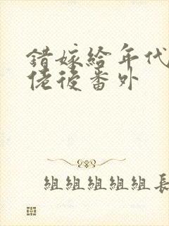 错嫁给年代文大佬后番外