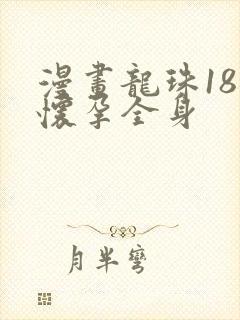 漫画龙珠18号怀孕全身